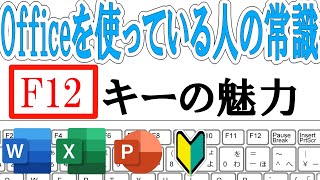 Officeで役立つF12キーの魅力をパソコン初心者向けに解説