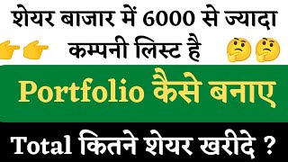 👉stock market में portfolio कैसे बनाए | best stocks to buy | stocks to invest | long term investment