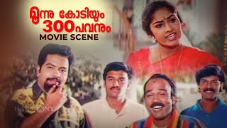 കുറച്ചു നാളത്തേക്ക് വസ്ത്രം ഉപേക്ഷിക്കാം | Moonnu Kodiyum 300 Pavanum | Malayalam Comedy Movie