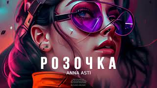 ANNA ASTI - Розочка | Премьера трека 2023