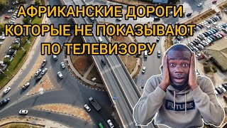 Вождение по Африканским дорогам которые не показывают по телевизору