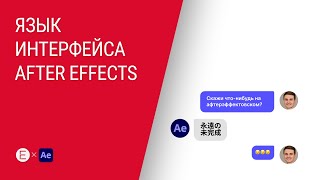 Язык интерфейса в After Effects. Русская VS английская версия