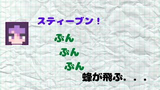 【日常組　脱獄3】スティーブの歌