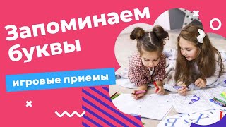 Как БЫСТРО запомнить буквы? ИГРОВЫЕ приемы