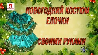 Новогодний костюм елочки своими руками