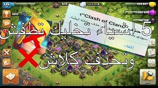 5اشياء تخليك تطفش وتحذف كلاش اوف كلانس للأبد انتبه ❌❌