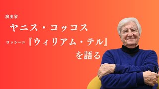 新国立劇場2024/2025シーズンオペラ『ウィリアム・テル』Guillaume Tell 演出ヤニス・コッコスからのメッセージ