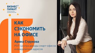 Как можно сэкономить на офисе