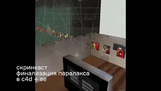 скринкаст работы с параллаксом: ч2. работа в сinema 4d