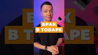 БРАК В ТОВАРЕ 🥴 #егэ #обществознание #егэ2024 #интересно #общество