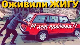 ОЖИВИЛИ ЖИГУ ПОСЛЕ 14 ЛЕТ ПРОСТОЯ!!! ВАЗ 2104. Часть 2.