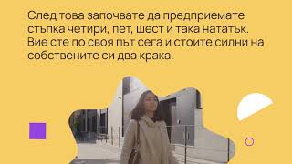 Първите стъпки - Лични истории