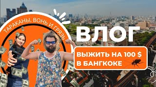 100 баксов в Бангкоке. Сколько на них можно прожить?