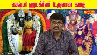 லக்ஷ்மி ஹயக்ரீவர் உருவான கதை | ஸ்ரீ வாராஹி நந்தன் ராகேஷ் | AALAYA TV