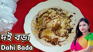 একদম সহজে নরম তুলতুলে দই বড়া।Doi Bora Recipe। Dahi Vada। Perfect and soft doi Bora।Doi Bora bengali।