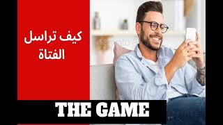 الطريقة الصحيحة لمراسلة الفتاة