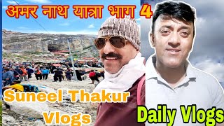 Amarnath Yatra  अमर नाथ जी के दर्शन और वापसी