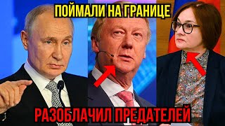 План Путина сработал, Предателей Взяли с поличным, Набиуллина и Чубайс 2 минуты назад