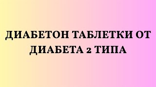 Диабетон — это торговое название препарата, содержащего активное вещество гликлазид. Он относится