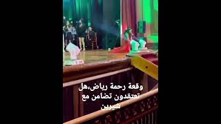 وقعة رحمة رياض على المسرح .#رحمةرياض #اغاني_عراقية #اخبار #شورت