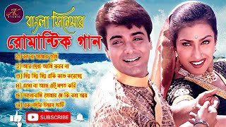 #Bengali_Movie_Hit_Song || বাংলা সিনেমার রোমান্টিক গান || Bangla Romantic Movies Song