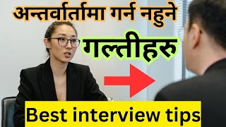 अन्तर्वार्तामा गर्न नहुने गल्ती |🧐 Best interview tips / 🤔यसरी अन्तर्वार्तामा जवाफ दिनुहोस्