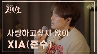 XIA(준수) - 사랑하고 싶지 않아(+1key) Covered by Jinminho