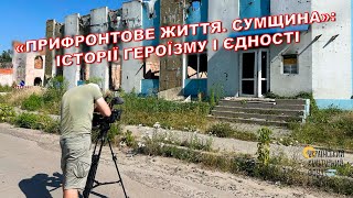 «Прифронтове життя. Сумщина» – документальний фільм про життя під час війни