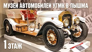 Музей автомобильной техники УГМК. Все экспонаты. 1 этаж. Верхняя Пышма. Свердловская область.