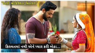 Kismat Song Status / કિસ્મત / Kajal Maheriya New Song Status / Gujarati Bewafa Song Status