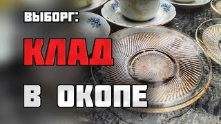 Клад старинной посуды прямо в окопе/Раскопки второй мировой войны