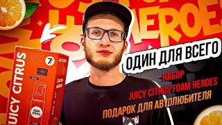 Один для всего.  Набор Juicy Citrus Foam Heroes. Подарок для автолюбителя.