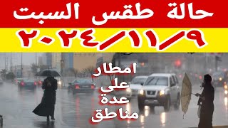 امطار على عدة مناطق وظاهرة جوية مؤثرة وتفاصيل حالة الطقس غدا السبت ٢٠٢٤/١١/٩ ودرجات الحرارة