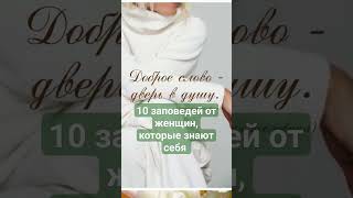 10 заповедей от женщин, которые знают себе цену #потенциал #уверенностьвсебе #самооценкаженщины