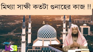 ৬২. মিথ্যা সাক্ষ্য ও মিথ্যা অপবাদের ভয়াবহ পরিণাম !