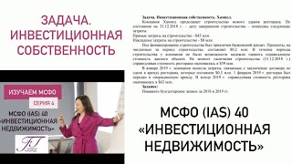 ИЗУЧАЕМ МСФО. ЗАДАЧА. МСФО (IAS) 40 Инвестиционная собственность