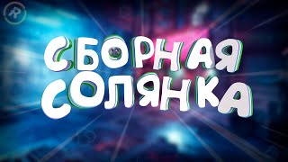 СБОРНАЯ СОЛЯНКА (CYBERPUNK 2077, CS:GO, FAR CRY 5, DYING LIGHT, THE FOREST, FALLOUT 4)