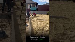 Подготовка участка к укладке газона #ландшафтныйдизайн #garden #озеленение