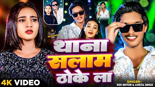 #video | थाना सलाम ठोकेला  | #RDX Editor & Ankita Singh | Thana Salam Thokela | Randari Song 2024