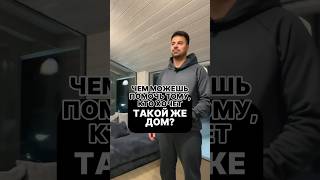 КАК МОЙ ОПЫТ ПОМОЖЕТ ВАМ В ПОСТРОЙКЕ ДОМА? #shorts