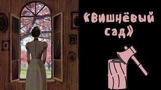 "Вишнёвый сад" / Полное краткое содержание и разбор