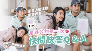 老公的第一次訪問-快問快答Q & A -像極了婚姻輔導會 | 原來他是這樣形容我的？！