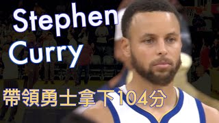 『Curry就是勇士的MVP』金州勇士的冠軍點是否可以拿下？總冠軍最後的觀賽重點//天王山之戰的分析/Jerry Bryant