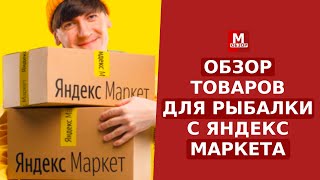 ИЩЕМ товары для РЫБАЛКИ с яндекс маркета