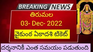 Tirumala Darshan 03 December 2022 present situation / Sarvadarshan / accommodation/ latest updates