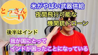 夜間飛行可能な機関銃ドローンがウクライナに。　後半はインド、日本にとってややこしい事態