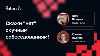 Скажи "нет" скучным собеседованиям! (ЕДИНЫЙ ЦУПИС)