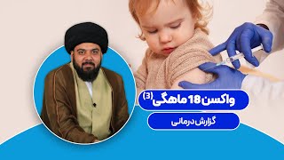 واکسن 18 ماهگی (3)