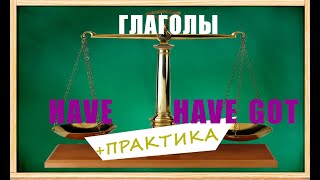 HAVE или HAVE GOT _ Какая разница? + ПРАКТИКА