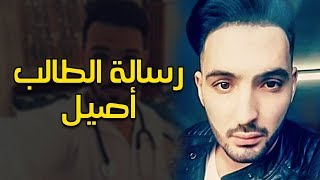 الطالب أصيل | رسالة حزينة جدا